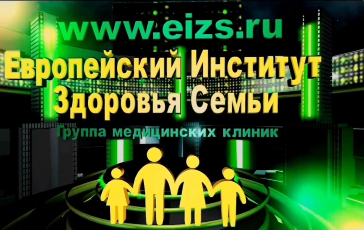 Интимное омоложение без операций в медцентре «ЕИЗС» в Колпино