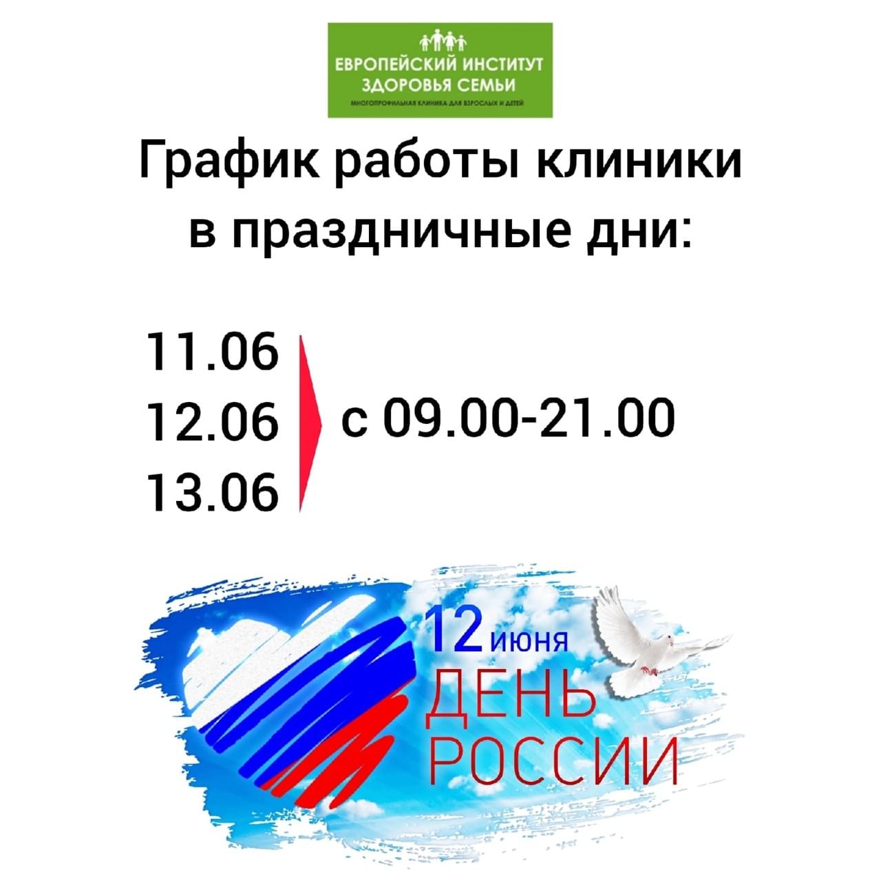 График работы клиники на июньские праздники 2022 - EIZS